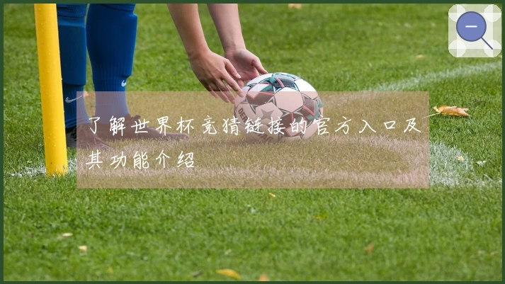 了解世界杯竞猜链接的官方入口及其功能介绍