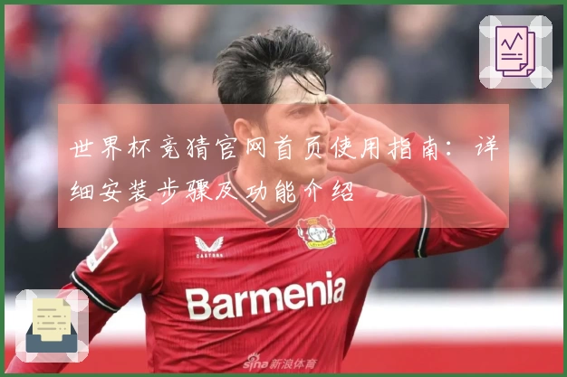 世界杯竞猜官网首页使用指南：详细安装步骤及功能介绍