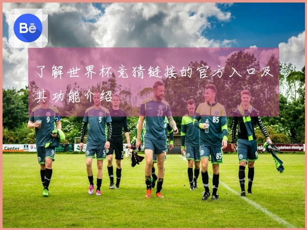 了解世界杯竞猜链接的官方入口及其功能介绍